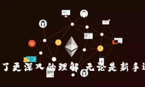   小狐狸钱包的官方网站及使用指南 / 
 guanjianci 小狐狸钱包, 加密货币, 数字钱包 /guanjianci 

### 引言

随着数字资产的普及，越来越多的人开始关注和使用加密货币。小狐狸钱包（也称为MetaMask或狐狸钱包）是一款广受欢迎的数字货币钱包，它不仅支持以太坊及其代币的存储和管理，还能够与去中心化应用（DApp）进行交互。本文将详细介绍小狐狸钱包的官方网站、如何打开官网、使用方法以及一些常见问题的解答。

### 一、小狐狸钱包的官方网站

小狐狸钱包的官方网站主要用于下载钱包应用以及获取最新的相关信息。用户可以通过以下链接访问小狐狸钱包的官方网站： [MetaMask官网](https://metamask.io)。在此网站上，您可以找到关于钱包的详细介绍、下载地址，以及使用帮助等内容。

### 二、如何访问小狐狸钱包官网

访问小狐狸钱包官网非常简单。用户只需在浏览器中输入上述链接，或者通过搜索引擎搜索“MetaMask”或“小狐狸钱包”即可。但需要注意的是，务必确保访问的是官方网站，以防止陷入假冒网站的陷阱。

1. **使用浏览器**：在您常用的浏览器（如Chrome、Firefox等）中输入URL。
2. **通过搜索引擎**：打开谷歌或百度等搜索引擎，输入“小狐狸钱包 官方网站”，一般首个链接即为官网链接。
3. **安全检查**：确保网站使用的是HTTPS协议，并且浏览器地址栏中有安全证书的标志，以保护您的数据安全。

### 三、小狐狸钱包的使用方法

小狐狸钱包的使用流程相对简单，以下是从下载到使用的详细步骤：

#### 1. 下载和安装

用户可以在官网上找到相应的下载链接，选择对应的操作系统（Chrome扩展程序、iOS或Android应用）下载安装。

- **Chrome扩展程序**：用户需要在Chrome Web Store中搜索“MetaMask”并点击添加至浏览器。
- **移动端应用**：在App Store或Google Play中搜索“MetaMask”，并下载到手机。

#### 2. 创建钱包

安装完成后，用户需打开小狐狸钱包并创建一个新钱包。按照以下步骤操作：

- 点击“开始使用”按钮。
- 同意服务条款并创建密码。
- 系统会生成一个助记词，务必将其妥善保存，以防钱包丢失或忘记密码。

#### 3. 充值和发送

用户可以通过多种方式向钱包充值，比如从交易所转入以太坊或其他支持的代币。在钱包界面选择“充值”或“接收”即可生成地址。

若要发送资金，只需在钱包界面选择“发送”，输入接收方地址和金额，确认无误后提交。

### 四、常见问题解答

在使用小狐狸钱包时，用户可能会遇到一些疑问，以下是五个常见问题及详细解答。

#### 问题一：小狐狸钱包安全吗？

小狐狸钱包的安全性是许多用户关注的重点。作为一款去中心化的钱包，用户的私钥和助记词都保存在本地设备上，理论上不会被第三方访问。这种设计意味着用户对自己的资产有完全的控制权。

然而，用户的安全性也依赖于自身的安全意识。首先，用户应避免在不受信任的设备上使用小狐狸钱包，以防止恶意软件的侵袭。其次，加密货币市场存在钓鱼攻击，用户应谨慎对待任何要求提供助记词或私钥的情况。

小狐狸钱包还提供了多种安全措施，包括密码保护和面部识别等功能，用户应积极利用这些功能来增强钱包的安全性。同时，定期备份助记词也是确保资产安全的重要步骤。

#### 问题二：小狐狸钱包如何恢复？

若用户在使用小狐狸钱包过程中丢失了访问权限，比如忘记密码或丢失设备，可以通过助记词进行钱包恢复。助记词是一个由12个或24个单词组成的字符串，是钱包访问的唯一凭据。

恢复钱包的步骤如下：
ol
    li在小狐狸钱包界面点击“恢复钱包”选项。/li
    li输入备份的助记词，确保单词顺序正确。/li
    li设置新密码以保护钱包，并完成恢复。/li
/ol

需要特别强调的是，助记词应妥善保管，任何人获得此助记词都有可能完全控制该钱包的资产。

#### 问题三：小狐狸钱包支持哪些资产？

小狐狸钱包主要支持以太坊及其ERC20代币。同时，随着去中心化金融（DeFi）及非同质化代币（NFT）的快速发展，小狐狸钱包也逐步扩展对这些资产的支持。

用户可以通过小狐狸钱包管理以下几种资产：
ul
    liEthereum (ETH)/li
    li各类ERC20代币/li
    li非同质化代币（NFT），如CryptoKitties和其他基于以太坊的NFT/li
/ul

此外，小狐狸钱包团队还在不断更新和，以支持更多不同类型的区块链资产，用户可以根据需要进行更新和管理。

#### 问题四：如何与DApp进行交互？

小狐狸钱包的优势之一是能够无缝连接到各种去中心化应用（DApp），如去中心化交易所、游戏、租赁平台等。用户只需在DApp中选择“使用钱包”或“连接钱包”选项，即可实现快速连接。

以下是通过小狐狸钱包与DApp交互的步骤：
ol
    li打开要使用的DApp网站。/li
    li在页面上找到“连接钱包”或“开始使用”选项。/li
    li选择MetaMask，然后系统会弹出小狐狸钱包以请求连接。/li
    li确认连接后，您即可开始在DApp上进行交易或其他操作。/li
/ol

在与DApp交互时，用户还需注意确认每次交易的详细信息，以防止意外操作导致的资产损失。

#### 问题五：小狐狸钱包的手续费和费用如何？

使用小狐狸钱包进行交易时，用户需要支付网络手续费（Gas fee）。这是一种支付给矿工的费用，用于处理交易。手续费的高低取决于网络的拥堵程度，用户可以在发起交易时自行选择手续费的金额。

在交易时，用户还可以看到以下几个手续费选项：
ul
    li低费用：交易确认时间较长，适合非紧急交易。/li
    li中等费用：适合大部分普通交易，确认时间适中。/li
    li高费用：急需确认的交易，手续费较高。/li
/ul

用户应根据自己的需求灵活选择手续费，并关注以太坊网络的拥堵情况，以避免不必要的高成本开销。

### 结论

小狐狸钱包作为一款主流的数字货币钱包，其官网访问及使用方式相对简单明了。通过上述介绍，相信您对小狐狸钱包的基本操作及其安全性有了更深入的理解。无论是新手还是有经验的用户，都应保持警惕，确保个人资产的安全。希望您在使用小狐狸钱包的过程中能够体验到数字资产管理的乐趣与便利！