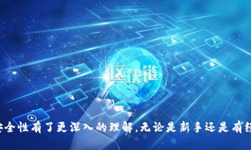   小狐狸钱包的官方网站及使用指南 / 
 guanjianci 小狐狸钱包, 加密货币, 数字钱包 /guanjianci 

### 引言

随着数字资产的普及，越来越多的人开始关注和使用加密货币。小狐狸钱包（也称为MetaMask或狐狸钱包）是一款广受欢迎的数字货币钱包，它不仅支持以太坊及其代币的存储和管理，还能够与去中心化应用（DApp）进行交互。本文将详细介绍小狐狸钱包的官方网站、如何打开官网、使用方法以及一些常见问题的解答。

### 一、小狐狸钱包的官方网站

小狐狸钱包的官方网站主要用于下载钱包应用以及获取最新的相关信息。用户可以通过以下链接访问小狐狸钱包的官方网站： [MetaMask官网](https://metamask.io)。在此网站上，您可以找到关于钱包的详细介绍、下载地址，以及使用帮助等内容。

### 二、如何访问小狐狸钱包官网

访问小狐狸钱包官网非常简单。用户只需在浏览器中输入上述链接，或者通过搜索引擎搜索“MetaMask”或“小狐狸钱包”即可。但需要注意的是，务必确保访问的是官方网站，以防止陷入假冒网站的陷阱。

1. **使用浏览器**：在您常用的浏览器（如Chrome、Firefox等）中输入URL。
2. **通过搜索引擎**：打开谷歌或百度等搜索引擎，输入“小狐狸钱包 官方网站”，一般首个链接即为官网链接。
3. **安全检查**：确保网站使用的是HTTPS协议，并且浏览器地址栏中有安全证书的标志，以保护您的数据安全。

### 三、小狐狸钱包的使用方法

小狐狸钱包的使用流程相对简单，以下是从下载到使用的详细步骤：

#### 1. 下载和安装

用户可以在官网上找到相应的下载链接，选择对应的操作系统（Chrome扩展程序、iOS或Android应用）下载安装。

- **Chrome扩展程序**：用户需要在Chrome Web Store中搜索“MetaMask”并点击添加至浏览器。
- **移动端应用**：在App Store或Google Play中搜索“MetaMask”，并下载到手机。

#### 2. 创建钱包

安装完成后，用户需打开小狐狸钱包并创建一个新钱包。按照以下步骤操作：

- 点击“开始使用”按钮。
- 同意服务条款并创建密码。
- 系统会生成一个助记词，务必将其妥善保存，以防钱包丢失或忘记密码。

#### 3. 充值和发送

用户可以通过多种方式向钱包充值，比如从交易所转入以太坊或其他支持的代币。在钱包界面选择“充值”或“接收”即可生成地址。

若要发送资金，只需在钱包界面选择“发送”，输入接收方地址和金额，确认无误后提交。

### 四、常见问题解答

在使用小狐狸钱包时，用户可能会遇到一些疑问，以下是五个常见问题及详细解答。

#### 问题一：小狐狸钱包安全吗？

小狐狸钱包的安全性是许多用户关注的重点。作为一款去中心化的钱包，用户的私钥和助记词都保存在本地设备上，理论上不会被第三方访问。这种设计意味着用户对自己的资产有完全的控制权。

然而，用户的安全性也依赖于自身的安全意识。首先，用户应避免在不受信任的设备上使用小狐狸钱包，以防止恶意软件的侵袭。其次，加密货币市场存在钓鱼攻击，用户应谨慎对待任何要求提供助记词或私钥的情况。

小狐狸钱包还提供了多种安全措施，包括密码保护和面部识别等功能，用户应积极利用这些功能来增强钱包的安全性。同时，定期备份助记词也是确保资产安全的重要步骤。

#### 问题二：小狐狸钱包如何恢复？

若用户在使用小狐狸钱包过程中丢失了访问权限，比如忘记密码或丢失设备，可以通过助记词进行钱包恢复。助记词是一个由12个或24个单词组成的字符串，是钱包访问的唯一凭据。

恢复钱包的步骤如下：
ol
    li在小狐狸钱包界面点击“恢复钱包”选项。/li
    li输入备份的助记词，确保单词顺序正确。/li
    li设置新密码以保护钱包，并完成恢复。/li
/ol

需要特别强调的是，助记词应妥善保管，任何人获得此助记词都有可能完全控制该钱包的资产。

#### 问题三：小狐狸钱包支持哪些资产？

小狐狸钱包主要支持以太坊及其ERC20代币。同时，随着去中心化金融（DeFi）及非同质化代币（NFT）的快速发展，小狐狸钱包也逐步扩展对这些资产的支持。

用户可以通过小狐狸钱包管理以下几种资产：
ul
    liEthereum (ETH)/li
    li各类ERC20代币/li
    li非同质化代币（NFT），如CryptoKitties和其他基于以太坊的NFT/li
/ul

此外，小狐狸钱包团队还在不断更新和，以支持更多不同类型的区块链资产，用户可以根据需要进行更新和管理。

#### 问题四：如何与DApp进行交互？

小狐狸钱包的优势之一是能够无缝连接到各种去中心化应用（DApp），如去中心化交易所、游戏、租赁平台等。用户只需在DApp中选择“使用钱包”或“连接钱包”选项，即可实现快速连接。

以下是通过小狐狸钱包与DApp交互的步骤：
ol
    li打开要使用的DApp网站。/li
    li在页面上找到“连接钱包”或“开始使用”选项。/li
    li选择MetaMask，然后系统会弹出小狐狸钱包以请求连接。/li
    li确认连接后，您即可开始在DApp上进行交易或其他操作。/li
/ol

在与DApp交互时，用户还需注意确认每次交易的详细信息，以防止意外操作导致的资产损失。

#### 问题五：小狐狸钱包的手续费和费用如何？

使用小狐狸钱包进行交易时，用户需要支付网络手续费（Gas fee）。这是一种支付给矿工的费用，用于处理交易。手续费的高低取决于网络的拥堵程度，用户可以在发起交易时自行选择手续费的金额。

在交易时，用户还可以看到以下几个手续费选项：
ul
    li低费用：交易确认时间较长，适合非紧急交易。/li
    li中等费用：适合大部分普通交易，确认时间适中。/li
    li高费用：急需确认的交易，手续费较高。/li
/ul

用户应根据自己的需求灵活选择手续费，并关注以太坊网络的拥堵情况，以避免不必要的高成本开销。

### 结论

小狐狸钱包作为一款主流的数字货币钱包，其官网访问及使用方式相对简单明了。通过上述介绍，相信您对小狐狸钱包的基本操作及其安全性有了更深入的理解。无论是新手还是有经验的用户，都应保持警惕，确保个人资产的安全。希望您在使用小狐狸钱包的过程中能够体验到数字资产管理的乐趣与便利！