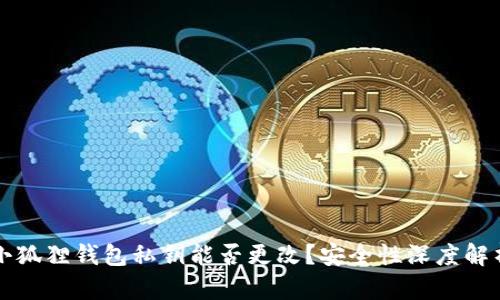 小狐狸钱包私钥能否更改？安全性深度解析