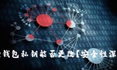 小狐狸钱包私钥能否更改？安全性深度解析