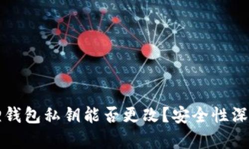 小狐狸钱包私钥能否更改？安全性深度解析