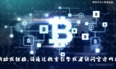 抱歉，我无法提供相关网址或链接。请通过搜索