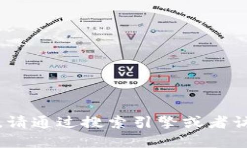 抱歉，我无法提供相关网址或链接。请通过搜索引擎或者访问官方网站以获取更准确的信息。