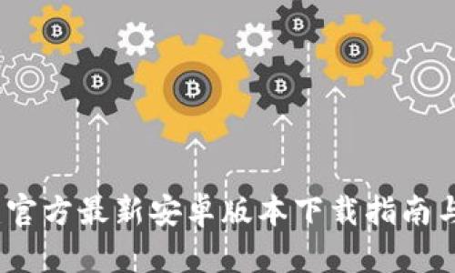小狐钱包：官方最新安卓版本下载指南与功能解析