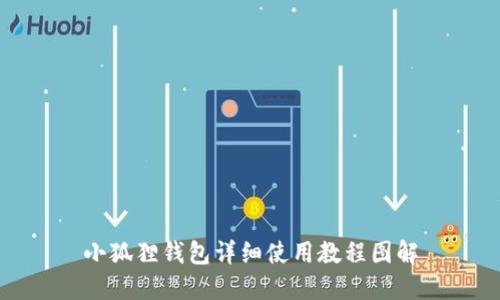 小狐狸钱包详细使用教程图解
