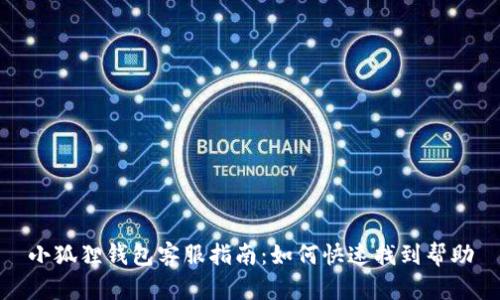 小狐狸钱包客服指南：如何快速找到帮助