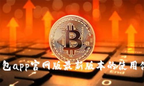  探索小狐狸钱包app官网版最新版本的使用体验与功能解析