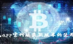  探索小狐狸钱包app官网版最新版本的使用体验与