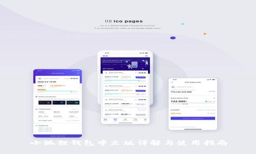 小狐狸钱包中文版详解与使用指南