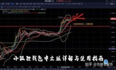 小狐狸钱包中文版详解与使用指南