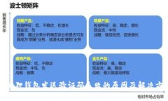 小狐狸钱包发送验证码失败的原因及解决方案