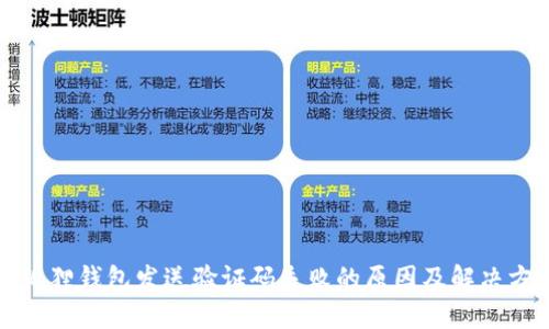 小狐狸钱包发送验证码失败的原因及解决方案