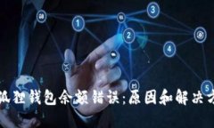 小狐狸钱包余额错误：原因和解决方案