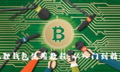 狐狸钱包使用教程：从入门到精通