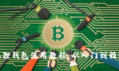 狐狸钱包使用教程：从入门到精通