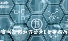 小狐狸钱包密码忘记如何登录？全面指南与解决