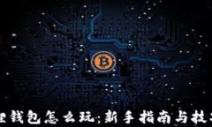 小狐狸钱包怎么玩：新手指南与技巧分析