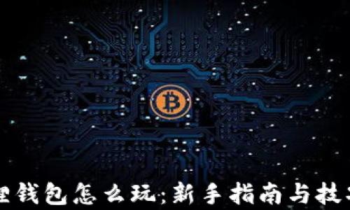 
小狐狸钱包怎么玩：新手指南与技巧分析