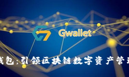 探索狐狸钱包：引领区块链数字资产管理的新未来