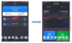 探索狐狸钱包：引领区块链数字资产管理的新未