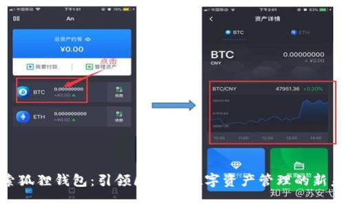 探索狐狸钱包：引领区块链数字资产管理的新未来