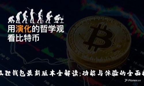 小狐狸钱包最新版本全解读：功能与体验的全面提升