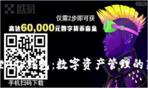小狐狸App钱包：数字资产管理的新趋势