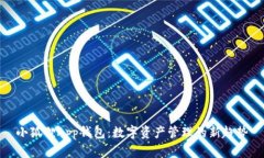 小狐狸App钱包：数字资产管理的新趋势