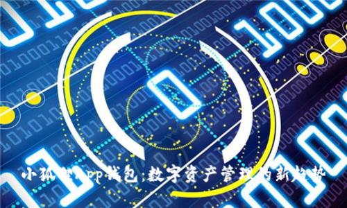 小狐狸App钱包：数字资产管理的新趋势