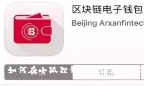 : 如何在小狐狸钱包中添加xDAI?