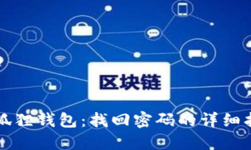 小狐狸钱包：找回密码的详细指南