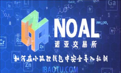 如何在小狐狸钱包中安全导入私钥