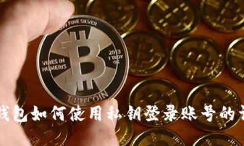 小狐狸钱包如何使用私钥登录账号的详细指南
