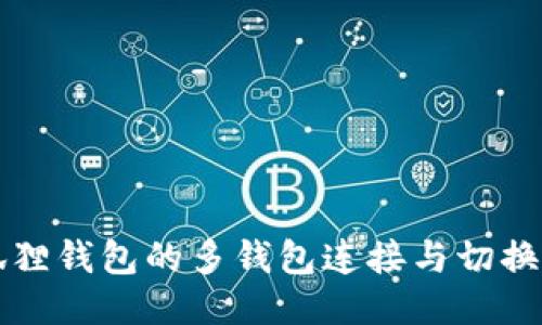 小狐狸钱包的多钱包连接与切换指南