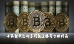 小狐狸钱包的多钱包连接与切换指南