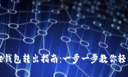 小狐狸钱包转出指南：一步一步教你轻松转出