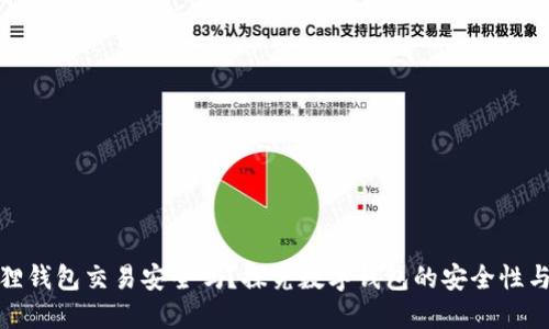 小狐狸钱包交易安全吗？探究数字钱包的安全性与风险