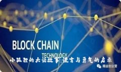 小狐狸的大话故事：谎言与勇气的启示