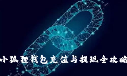 小狐狸钱包充值与提现全攻略