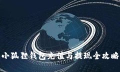 小狐狸钱包充值与提现全攻略