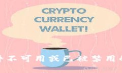 : 小狐狸钱包插件不可用或已被禁用的原因及解决