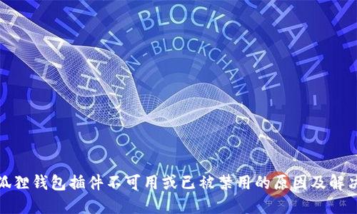 : 小狐狸钱包插件不可用或已被禁用的原因及解决方案