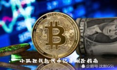 小狐狸钱包代币记录删除指南