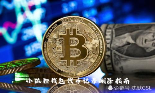 小狐狸钱包代币记录删除指南