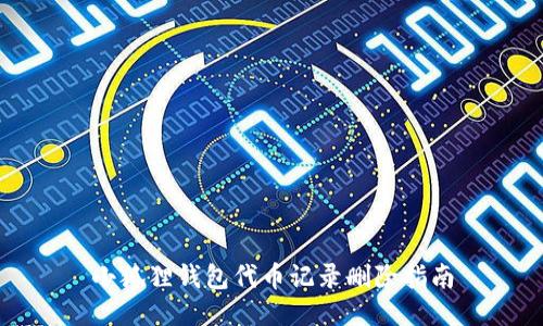 小狐狸钱包代币记录删除指南