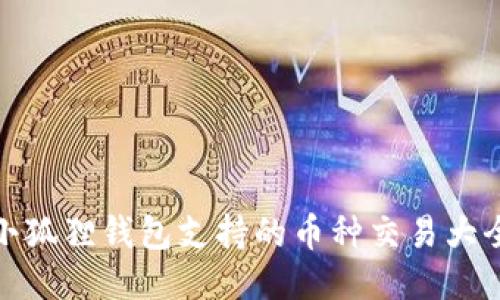 小狐狸钱包支持的币种交易大全