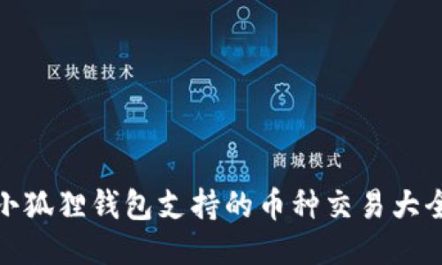 小狐狸钱包支持的币种交易大全