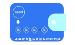 小狐狸钱包如何添加USDT网址