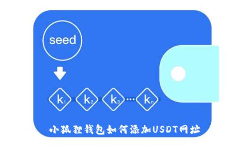 小狐狸钱包如何添加USDT网址