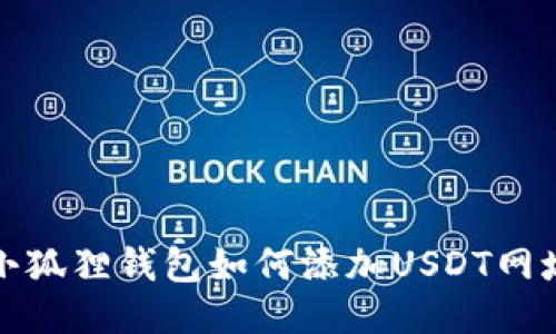 小狐狸钱包如何添加USDT网址